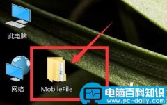 MobileFile总是出现在桌面上究竟该怎么删除