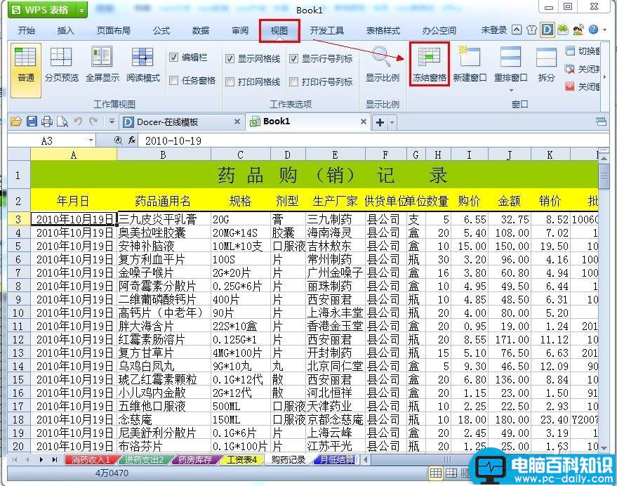 WPS表格如何冻结表头