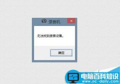 电脑找不到录音设备怎么办 电脑无法找到录音设备的解决方法