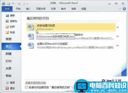 Word2010中的“文件”按钮功能使用教程