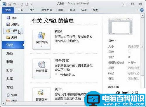 Word2010中的“文件”按钮功能使用教程