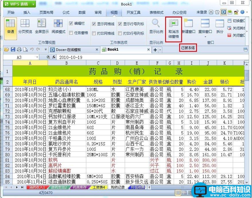 WPS表格如何冻结表头