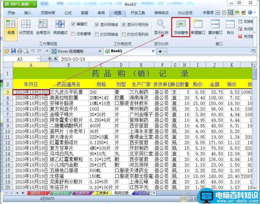 WPS表格如何冻结表头