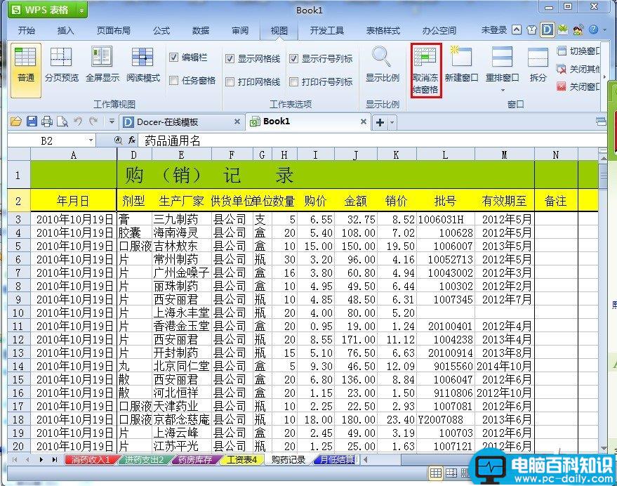 WPS表格如何冻结表头