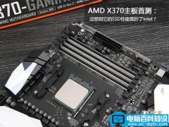 AMD X370主板怎么样 AMD X370主板详细首发评测图解