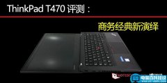 ThinkPad T470商务本值得买吗？ThinkPad T470全面图解评测及拆解