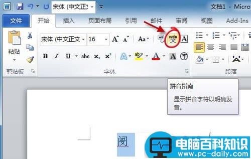 使用Word2010拼音指南快速认识生僻字