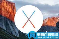 苹果os x10.11el capitan beta8更新了什么 苹果os x10.11el capitan beta8发布下载