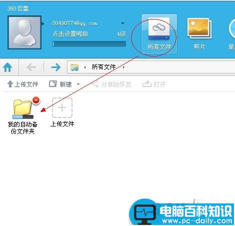 360云盘,自动备份