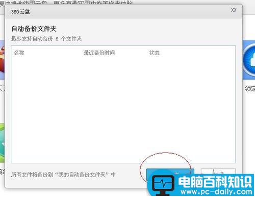 360云盘,自动备份