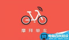 摩拜单车怎么退款？mobike摩拜退款方法