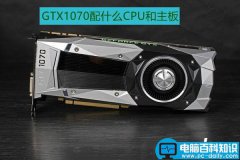 GTX1070主板CPU怎么配 GTX1070用什么主板和CPU