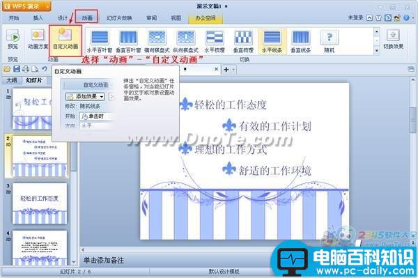 WPS演示如何设置动画序列？