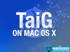 太极越狱Mac版发布 Mac终于能iOS 8.4完美越狱 附官方下载
