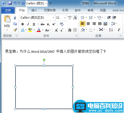 为什么WORD中插入的图片都变成空白框了