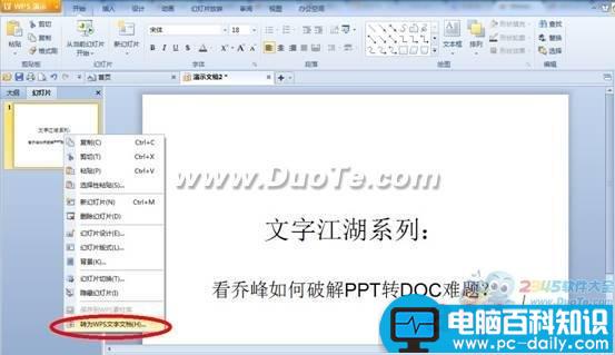 WPS实用教程 看乔峰如何破解PPT转DOC难题？