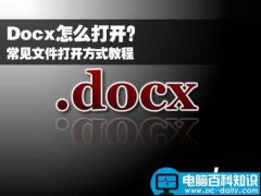 Docx怎么打开？常见文件打开方式教程