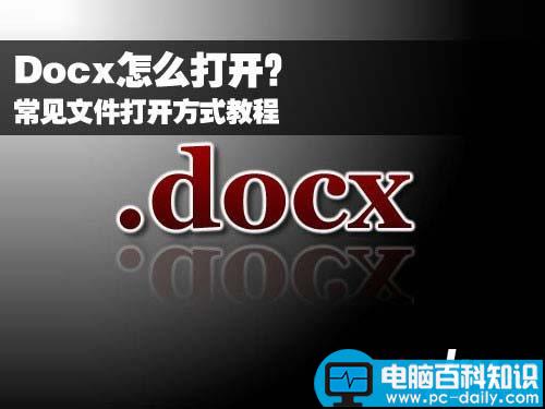 Docx怎么打开？常见文件打开方式教程