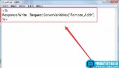 win7系统怎么利用ASP获取服务器IP地址?