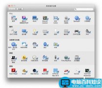 Mac系统下自定义系统偏好设置面板的方法介绍