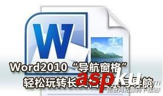 Word2010导航窗格轻松玩转长文档搜索与导航