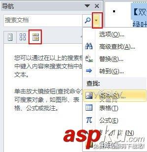 Word2010导航窗格轻松玩转长文档搜索与导航