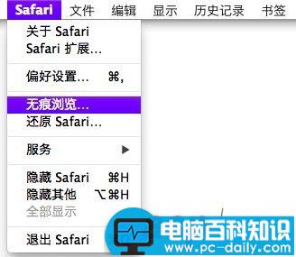 Mac,Safari,无痕浏览模式