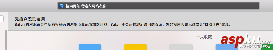 Mac,Safari,无痕浏览模式