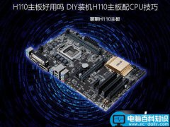 H110主板好用吗 H110主板配CPU技巧介绍(DIY装机必看)