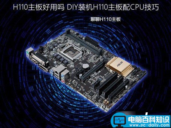 H110主板,H110主板配CPU