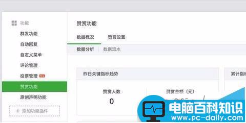 微信公众号怎么开通赞赏功能? 微信,公众号,赞赏
