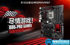 B150主板支持DDR4吗？B150可以使用DDR4内存条吗？