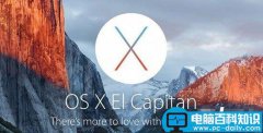 苹果OS X El Capitan beta3更新了什么？OS X El Capitan beta3新功能汇总