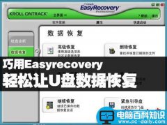 巧用Easyrecovery 轻松让U盘数据恢复的教程