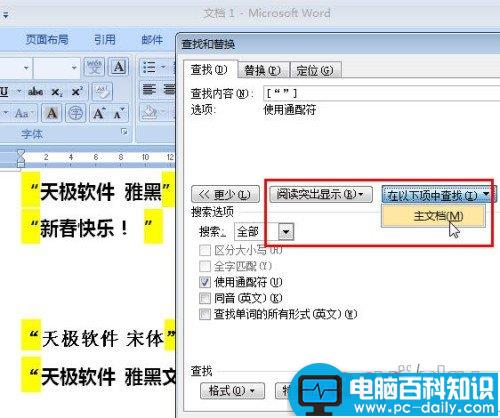 将Word文档中雅黑引号全部替换成宋体引号