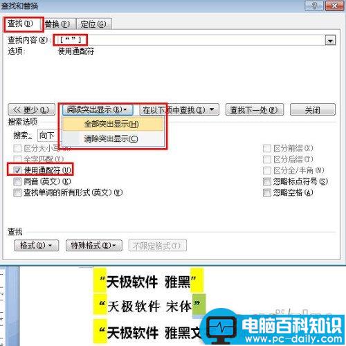 将Word文档中雅黑引号全部替换成宋体引号