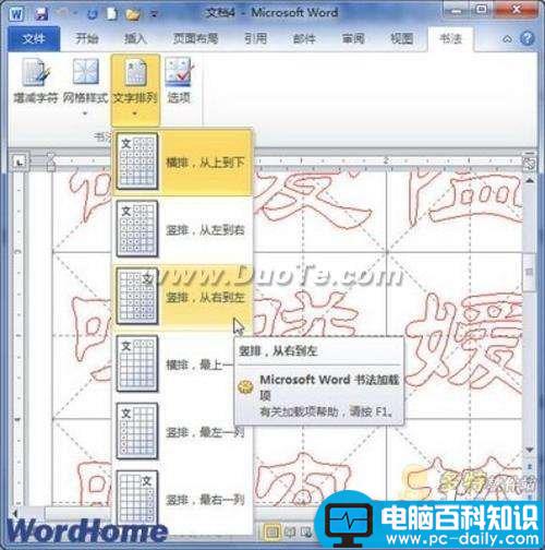Word 2010制作中国书法字帖