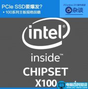 100系列主板规格前瞻 PCIe SSD要爆发？