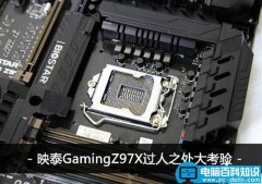 映泰GamingZ97X主板测评