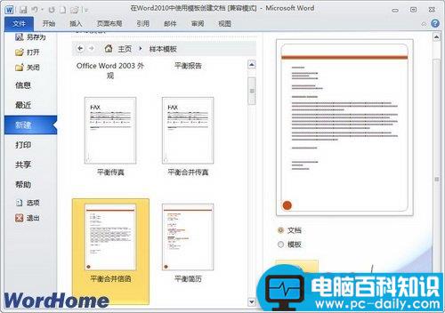 在Word2010中使用模板创建文档