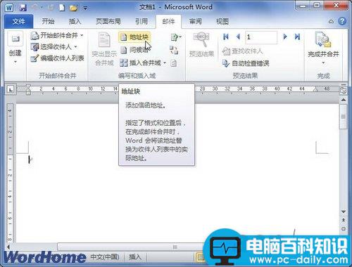 在Word2010中插入地址块进行邮件合并