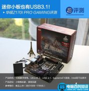 华硕Z170I PRO GAMING怎么样 华硕Z170I PRO GAMING主板图文评测