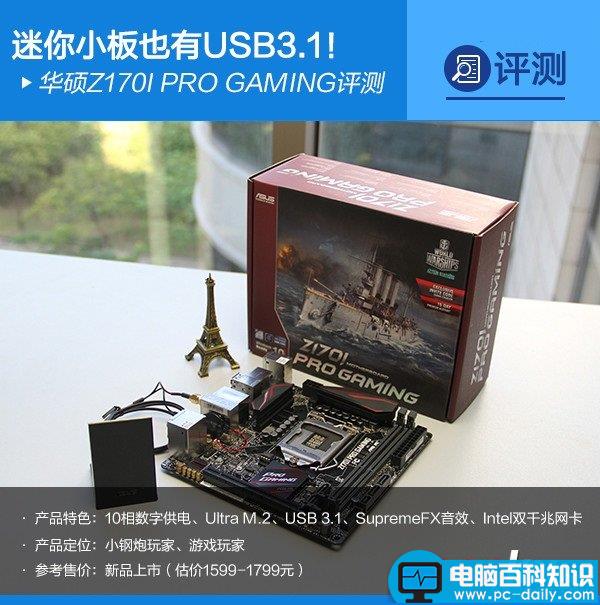 华硕,Z170IPROGAMING,评测