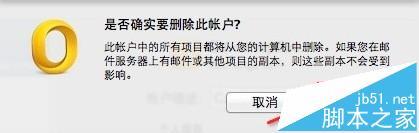 Outlook,mac,删除账户