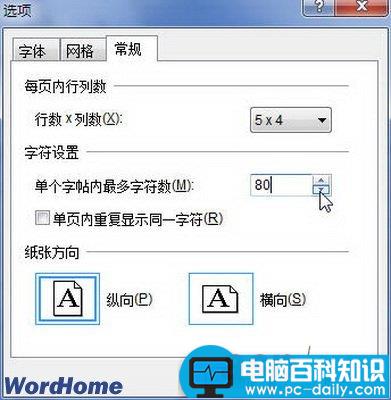 Word2010书法字帖每帖最大汉字数量设置 Word2010书法字帖每帖最大汉字数量设置
