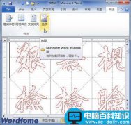 Word2010书法字帖每帖最大汉字数量设置