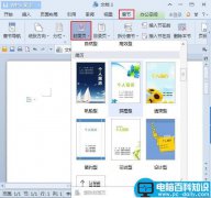 WPS文字2013个性化封面的快速插入方法
