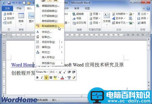 在Word2010文档中取消超链接