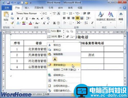 在Word2010文档中手动更新链接