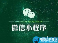 微信小程序怎么使用？微信小程序正确的使用方法图文教程